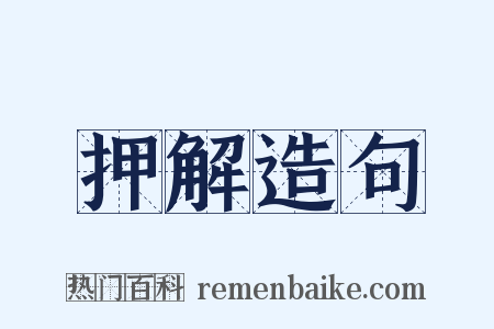 押解造句是什么意思的图片